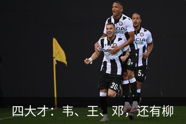 四大才：韦、王、邓，还有柳