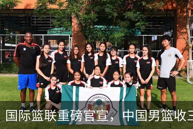 国际篮联重磅官宣，中国男篮收三个好消息和三个坏消息