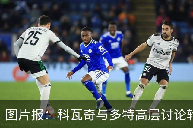 图片报：科瓦奇与多特高层讨论转会计划，涉及阿德耶米、桑乔