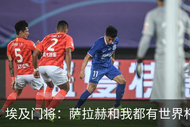 埃及门将：萨拉赫和我都有世界杯经验；我的个人目标是夺得世界杯