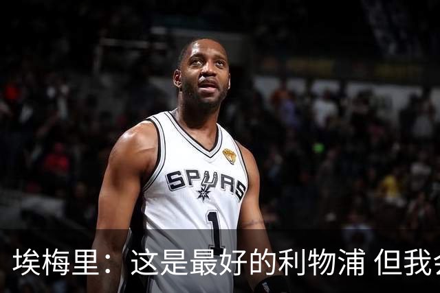 埃梅里：这是最好的利物浦 但我会激励球员获胜