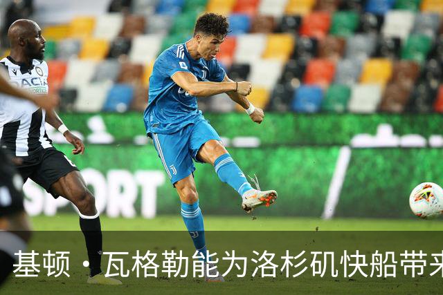 基顿·瓦格勒能为洛杉矶快船带来怎样的战力补充与长远价值