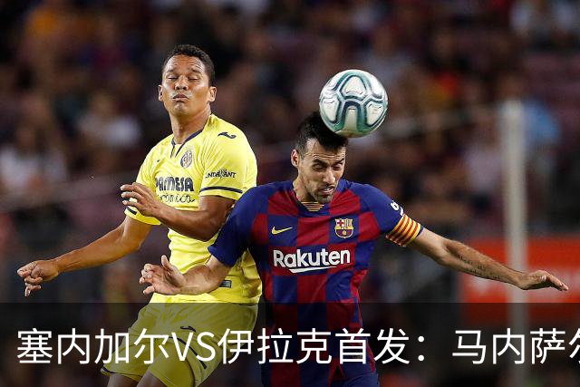 塞内加尔VS伊拉克首发：马内萨尔配姆巴耶 杰克逊替补