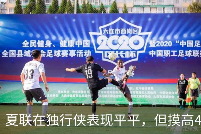 夏联在独行侠表现平平，但摸高404cm之人或将加盟立陶宛劲旅？