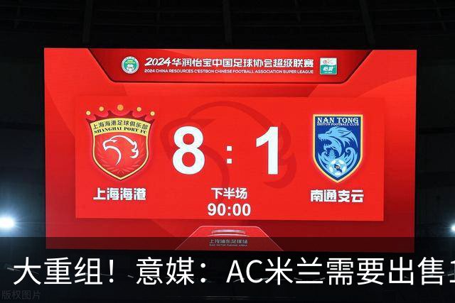 大重组！意媒：AC米兰需要出售13人 对莱奥估价至少6000万欧