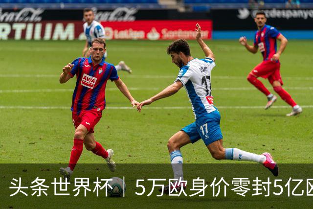 头条世界杯｜5万欧身价零封5亿欧豪门，他让西班牙绝望