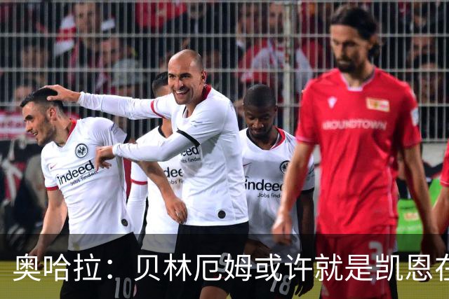 奥哈拉：贝林厄姆或许就是凯恩在英格兰锋线的接班人