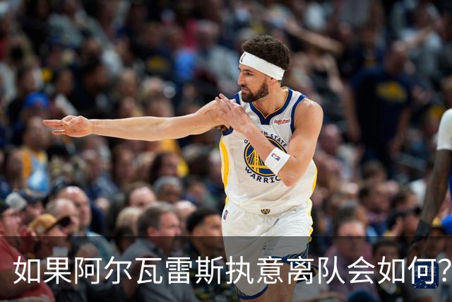 如果阿尔瓦雷斯执意离队会如何？巴埃纳：我会把他锁起来