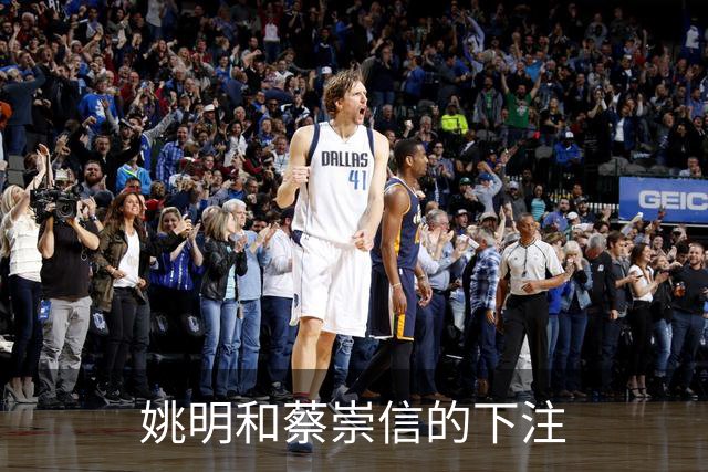 姚明和蔡崇信的下注