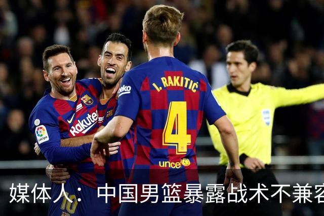 媒体人：中国男篮暴露战术不兼容的问题 可让大秋打五 杨瀚森替补