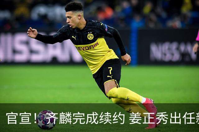 官宣！齐麟完成续约 姜正秀出任新疆男篮主帅