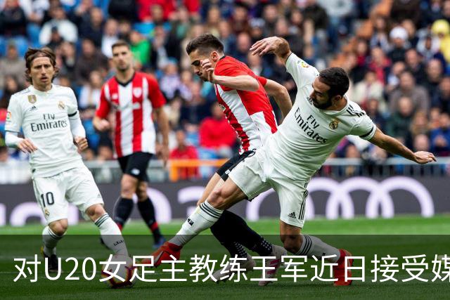 对U20女足主教练王军近日接受媒体采访对话的解读