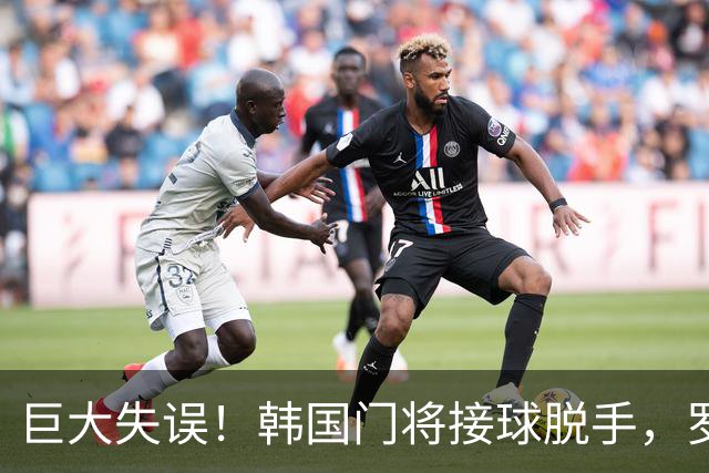 巨大失误！韩国门将接球脱手，罗莫进球，墨西哥1比0韩国