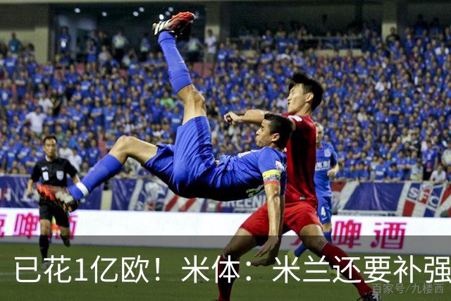 已花1亿欧！米体：米兰还要补强前腰及后卫，已物色好莱奥接班人