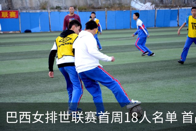 巴西女排世联赛首周18人名单 首战加拿大点将14人
