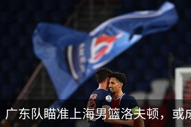 广东队瞄准上海男篮洛夫顿，或成杜锋内线新利器