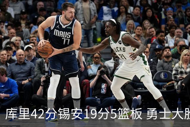 库里42分锡安19分5篮板 勇士大胜鹈鹕获三连胜