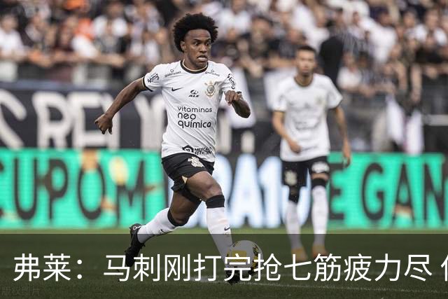 弗莱：马刺刚打完抢七筋疲力尽 他们是最擅长输球后反弹的球队