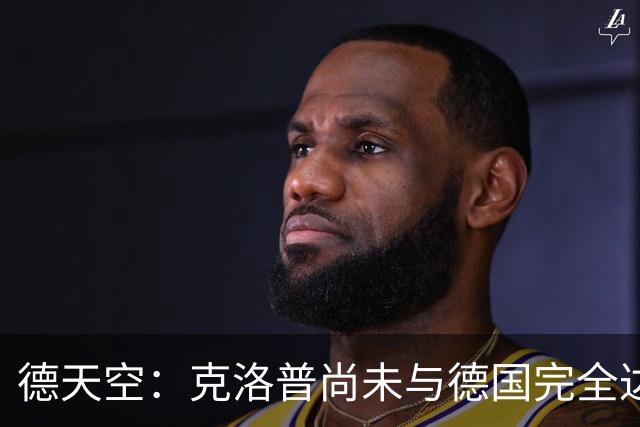 德天空：克洛普尚未与德国完全达成一致，未决定签到28年还是30年