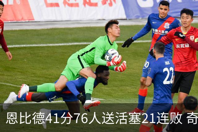 恩比德41分76人送活塞21连败 奇才负鹈鹕6连败
