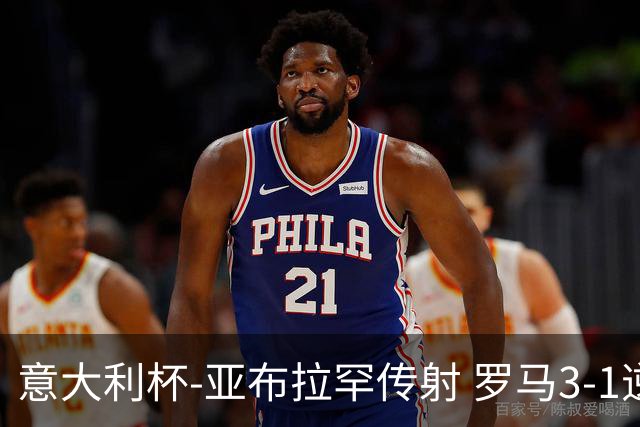 意大利杯-亚布拉罕传射 罗马3-1逆转晋级八强