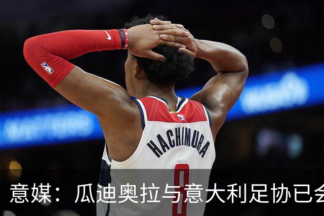 意媒：瓜迪奥拉与意大利足协已会谈，或率队征战2028欧洲杯