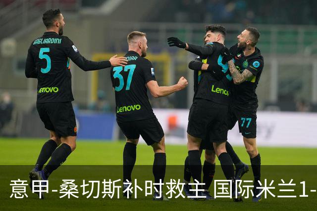 意甲-桑切斯补时救主 国际米兰1-1都灵客场3连平