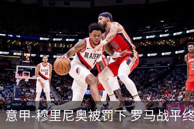 意甲-穆里尼奥被罚下 罗马战平终结那不勒斯8连胜