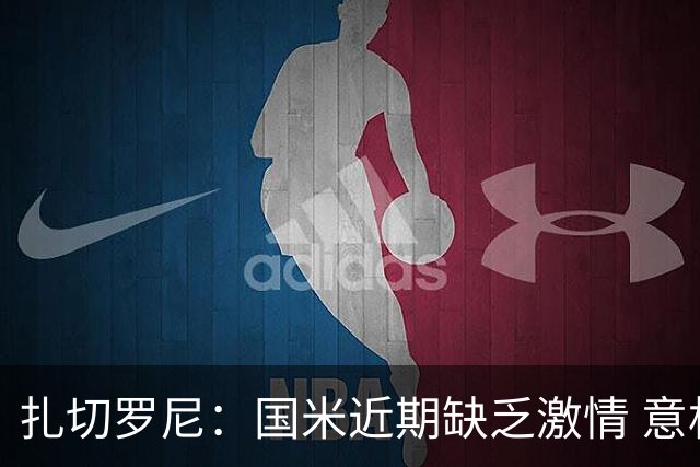 扎切罗尼：国米近期缺乏激情 意杯德比会很激烈