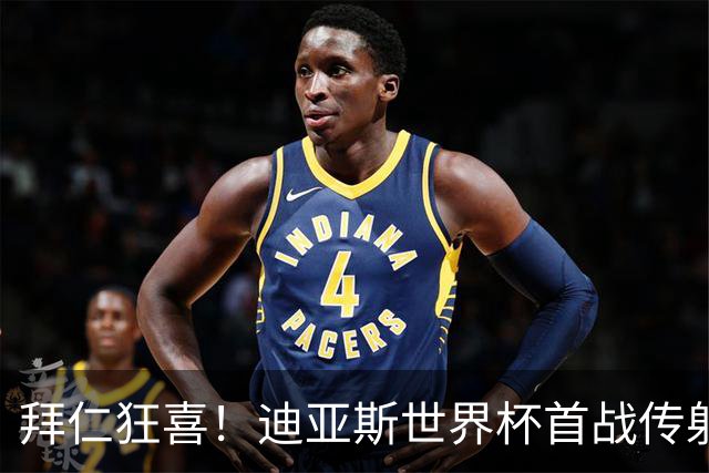 拜仁狂喜！迪亚斯世界杯首战传射建功 三叉戟各自闪耀