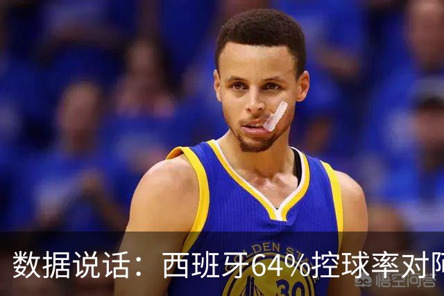 数据说话：西班牙64%控球率对阿根廷12%困境，梅西35岁破咒后能否卫冕？