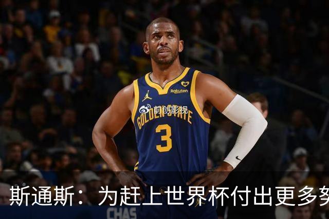 斯通斯：为赶上世界杯付出更多努力 相信我们会赢而非“希望”