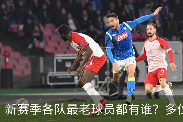 新赛季各队最老球员都有谁？多位全明星在列 有两队最老的超40岁