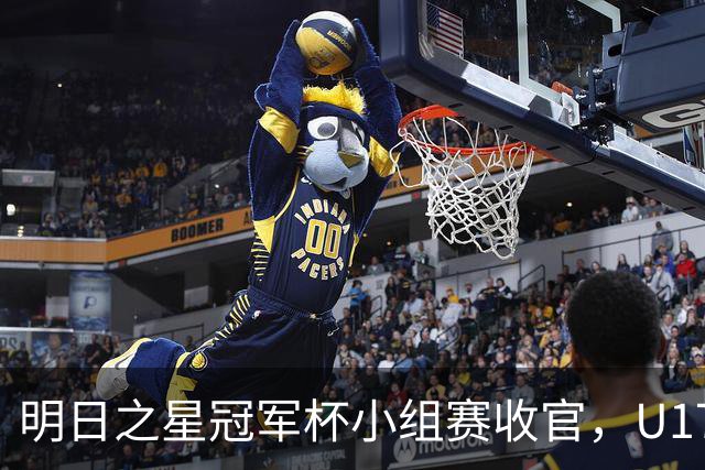 明日之星冠军杯小组赛收官，U17国足、上海队都晋级四强，东道主会师决赛？