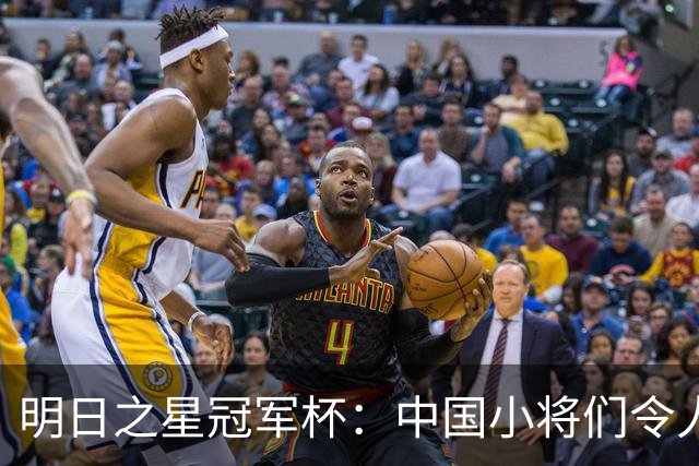 明日之星冠军杯：中国小将们令人惊艳，U17国足3-2读秒绝杀阿森纳