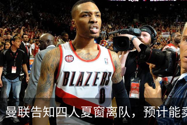 曼联告知四人夏窗离队，预计能卖2000万！整支预备队小妖均可出租