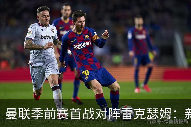 曼联季前赛首战对阵雷克瑟姆：新援桑托斯进入名单