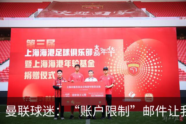 曼联球迷：“账户限制”邮件让我压力很大、焦虑不安