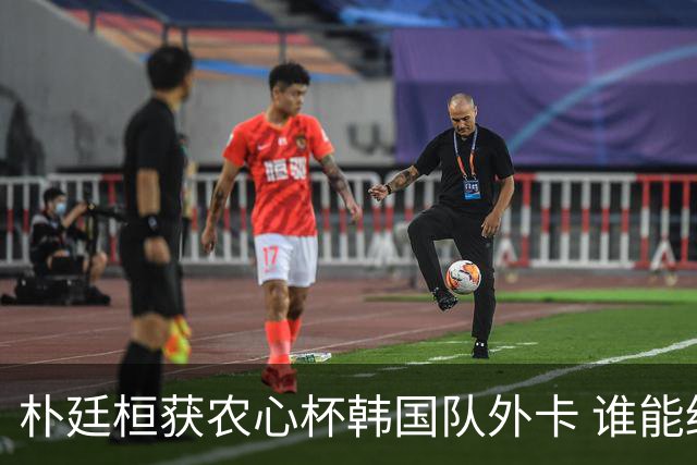 朴廷桓获农心杯韩国队外卡 谁能终结申真谞连胜？