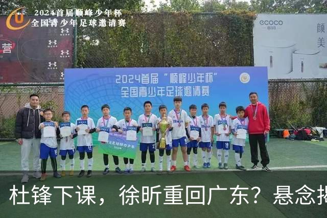杜锋下课，徐昕重回广东？悬念揭晓，名记官宣，回归时间曝光