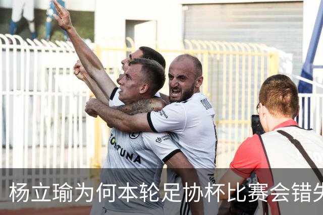 杨立瑜为何本轮足协杯比赛会错失空门！背后原因找到了，引发热议