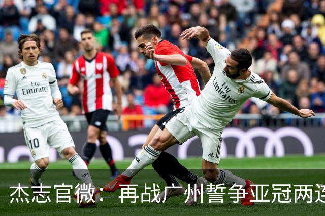 杰志官微：再战广州誓争亚冠两连胜 保持出线机会