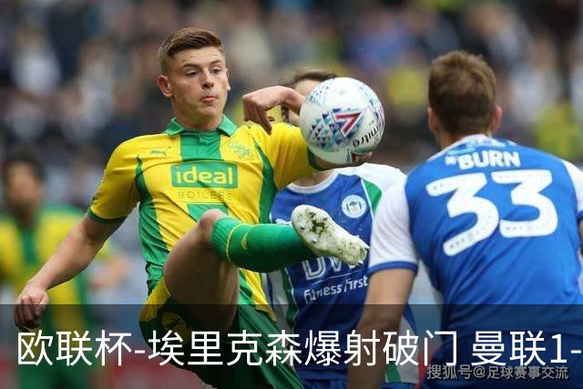 欧联杯-埃里克森爆射破门 曼联1-1战平特温特