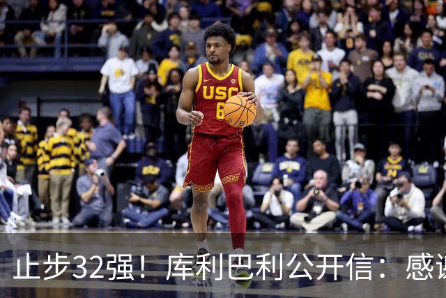 止步32强！库利巴利公开信：感谢球迷信任，遗憾我们做得不够多