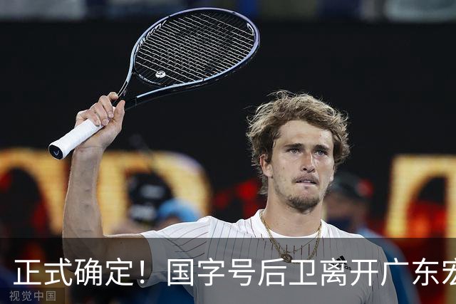 正式确定！国字号后卫离开广东宏远，加入南京同曦