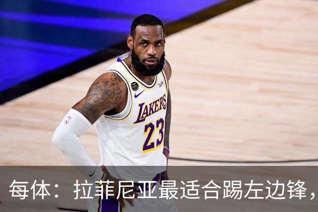 每体：拉菲尼亚最适合踢左边锋，让他和维尼修斯共存是巴西队关键