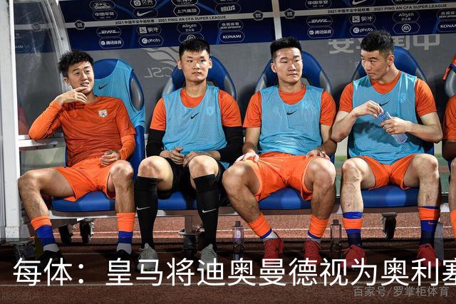 每体：皇马将迪奥曼德视为奥利塞替代方案，愿支付1亿欧转会费