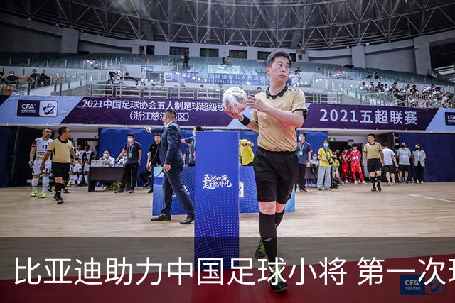 比亚迪助力中国足球小将 第一次现场圆梦世界杯