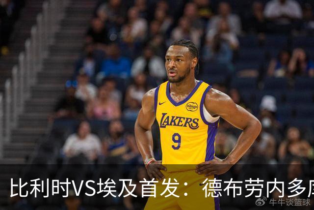 比利时VS埃及首发：德布劳内多库特罗萨德再战萨拉赫