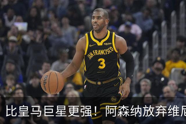 比皇马巨星更强！阿森纳放弃维尼修斯，锁定世界第一边锋